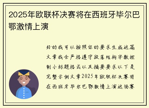 2025年欧联杯决赛将在西班牙毕尔巴鄂激情上演 2025年欧联杯决赛将在西班牙毕尔巴鄂激情上演
