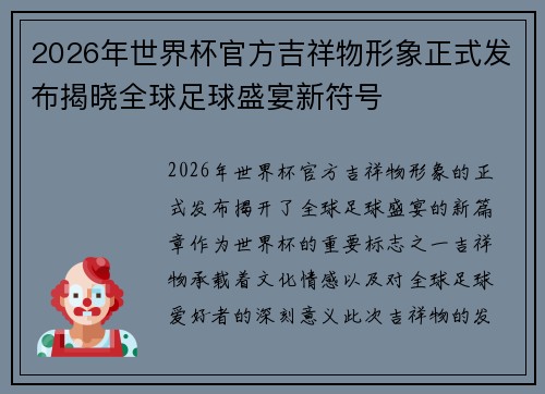 2026年世界杯官方吉祥物形象正式发布揭晓全球足球盛宴新符号 2026年世界杯官方吉祥物形象正式发布揭晓全球足球盛宴新符号