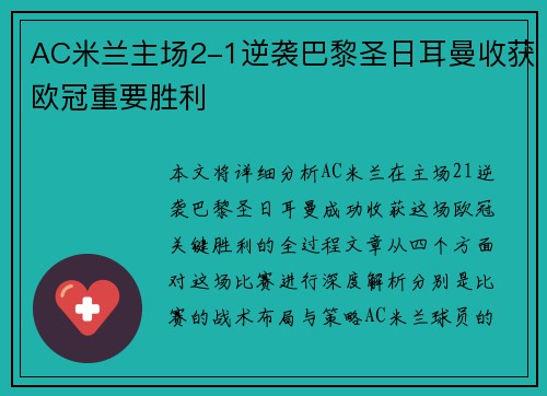 AC米兰主场2-1逆袭巴黎圣日耳曼收获欧冠重要胜利 AC米兰主场2-1逆袭巴黎圣日耳曼收获欧冠重要胜利