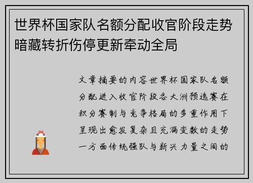 世界杯国家队名额分配收官阶段走势暗藏转折伤停更新牵动全局 世界杯国家队名额分配收官阶段走势暗藏转折伤停更新牵动全局