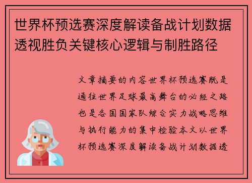 世界杯预选赛深度解读备战计划数据透视胜负关键核心逻辑与制胜路径 世界杯预选赛深度解读备战计划数据透视胜负关键核心逻辑与制胜路径