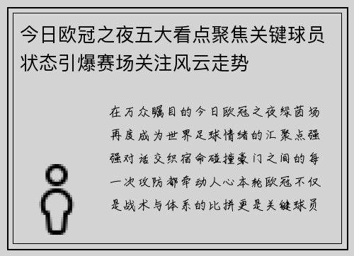 今日欧冠之夜五大看点聚焦关键球员状态引爆赛场关注风云走势