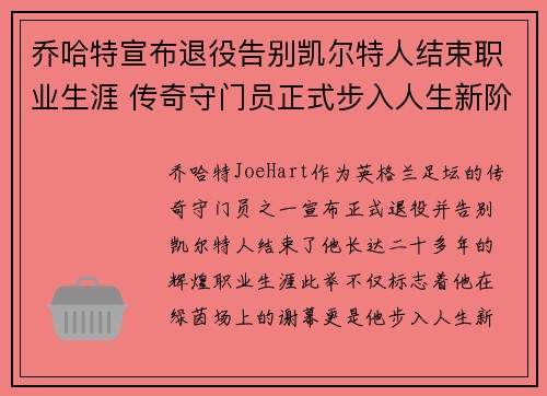 乔哈特宣布退役告别凯尔特人结束职业生涯 传奇守门员正式步入人生新阶段 乔哈特宣布退役告别凯尔特人结束职业生涯 传奇守门员正式步入人生新阶段