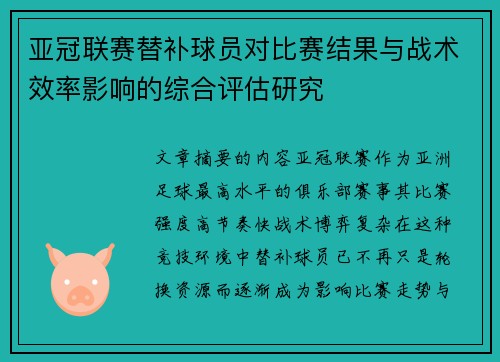 亚冠联赛替补球员对比赛结果与战术效率影响的综合评估研究 亚冠联赛替补球员对比赛结果与战术效率影响的综合评估研究