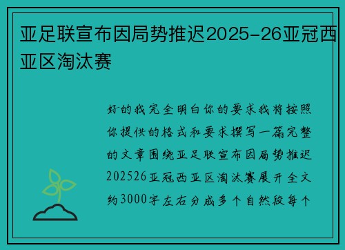 亚足联宣布因局势推迟2025-26亚冠西亚区淘汰赛