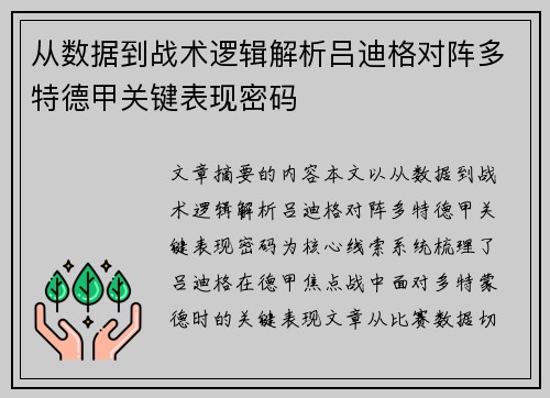 从数据到战术逻辑解析吕迪格对阵多特德甲关键表现密码 从数据到战术逻辑解析吕迪格对阵多特德甲关键表现密码