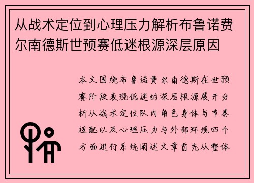 从战术定位到心理压力解析布鲁诺费尔南德斯世预赛低迷根源深层原因 从战术定位到心理压力解析布鲁诺费尔南德斯世预赛低迷根源深层原因