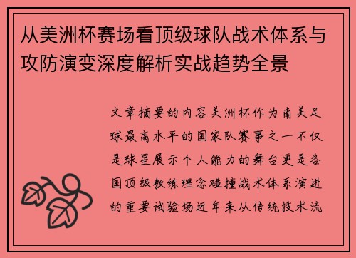 从美洲杯赛场看顶级球队战术体系与攻防演变深度解析实战趋势全景 从美洲杯赛场看顶级球队战术体系与攻防演变深度解析实战趋势全景