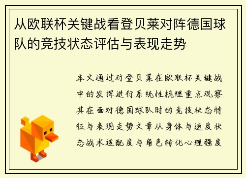 从欧联杯关键战看登贝莱对阵德国球队的竞技状态评估与表现走势 从欧联杯关键战看登贝莱对阵德国球队的竞技状态评估与表现走势