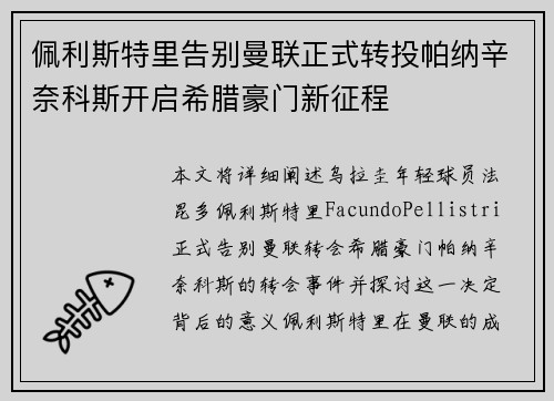 佩利斯特里告别曼联正式转投帕纳辛奈科斯开启希腊豪门新征程