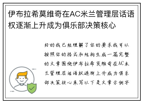 伊布拉希莫维奇在AC米兰管理层话语权逐渐上升成为俱乐部决策核心 伊布拉希莫维奇在AC米兰管理层话语权逐渐上升成为俱乐部决策核心