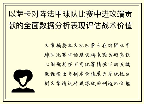 以萨卡对阵法甲球队比赛中进攻端贡献的全面数据分析表现评估战术价值