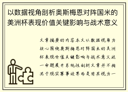 以数据视角剖析奥斯梅恩对阵国米的美洲杯表现价值关键影响与战术意义 以数据视角剖析奥斯梅恩对阵国米的美洲杯表现价值关键影响与战术意义