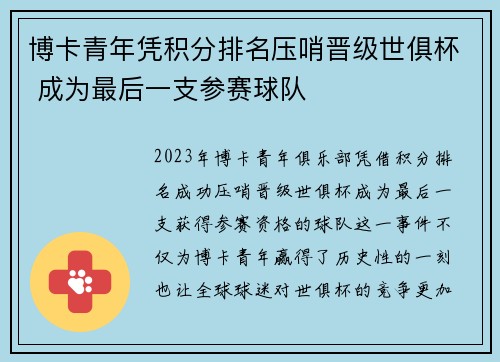 博卡青年凭积分排名压哨晋级世俱杯 成为最后一支参赛球队 博卡青年凭积分排名压哨晋级世俱杯 成为最后一支参赛球队