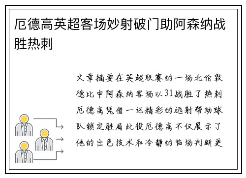 厄德高英超客场妙射破门助阿森纳战胜热刺 厄德高英超客场妙射破门助阿森纳战胜热刺