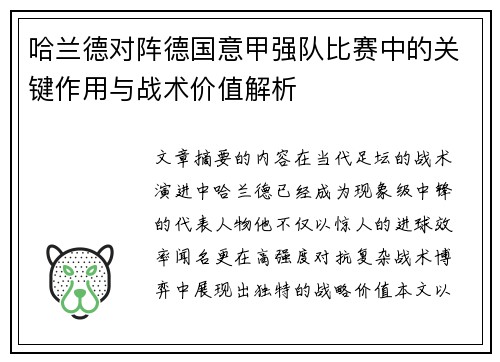 哈兰德对阵德国意甲强队比赛中的关键作用与战术价值解析 哈兰德对阵德国意甲强队比赛中的关键作用与战术价值解析