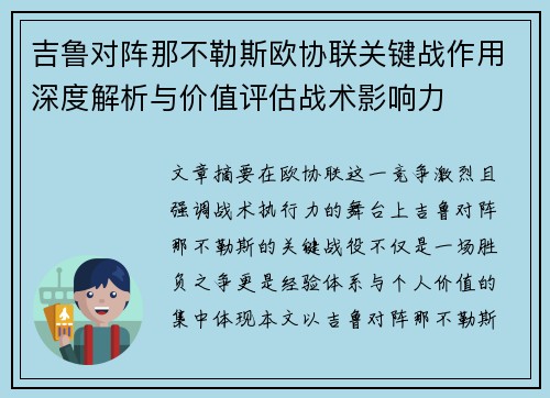 吉鲁对阵那不勒斯欧协联关键战作用深度解析与价值评估战术影响力
