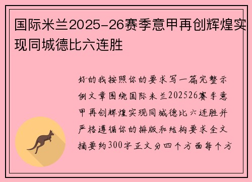 国际米兰2025-26赛季意甲再创辉煌实现同城德比六连胜 国际米兰2025-26赛季意甲再创辉煌实现同城德比六连胜