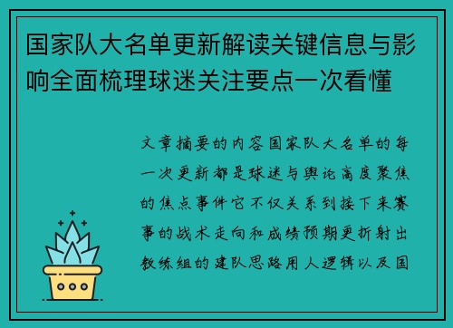 国家队大名单更新解读关键信息与影响全面梳理球迷关注要点一次看懂 国家队大名单更新解读关键信息与影响全面梳理球迷关注要点一次看懂
