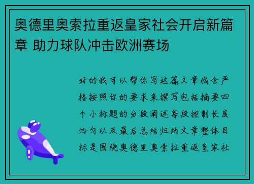 奥德里奥索拉重返皇家社会开启新篇章 助力球队冲击欧洲赛场