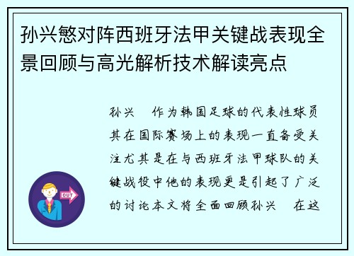 孙兴慜对阵西班牙法甲关键战表现全景回顾与高光解析技术解读亮点 孙兴慜对阵西班牙法甲关键战表现全景回顾与高光解析技术解读亮点