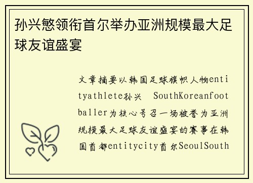 孙兴慜领衔首尔举办亚洲规模最大足球友谊盛宴 孙兴慜领衔首尔举办亚洲规模最大足球友谊盛宴