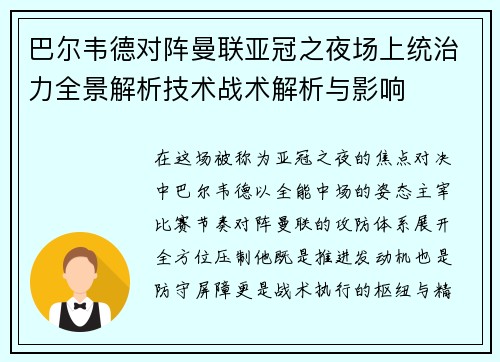 巴尔韦德对阵曼联亚冠之夜场上统治力全景解析技术战术解析与影响 巴尔韦德对阵曼联亚冠之夜场上统治力全景解析技术战术解析与影响