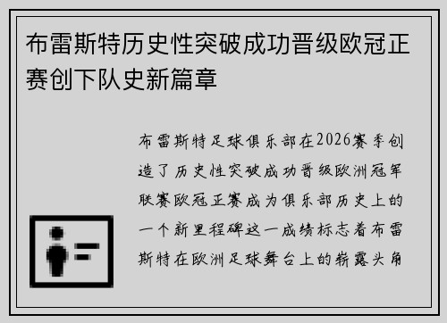 布雷斯特历史性突破成功晋级欧冠正赛创下队史新篇章