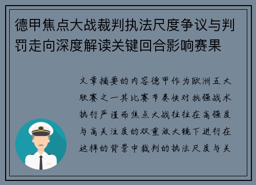 德甲焦点大战裁判执法尺度争议与判罚走向深度解读关键回合影响赛果 德甲焦点大战裁判执法尺度争议与判罚走向深度解读关键回合影响赛果