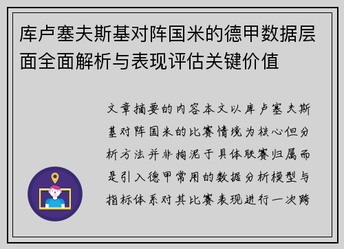 库卢塞夫斯基对阵国米的德甲数据层面全面解析与表现评估关键价值 库卢塞夫斯基对阵国米的德甲数据层面全面解析与表现评估关键价值