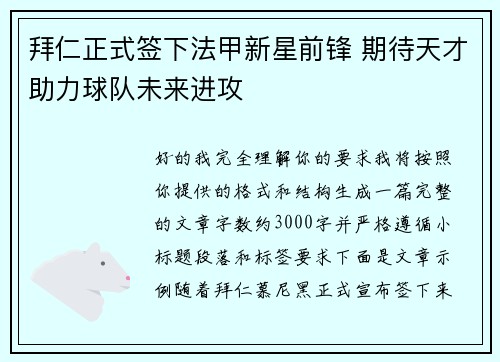 拜仁正式签下法甲新星前锋 期待天才助力球队未来进攻 拜仁正式签下法甲新星前锋 期待天才助力球队未来进攻