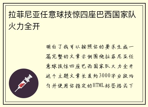 拉菲尼亚任意球技惊四座巴西国家队火力全开 拉菲尼亚任意球技惊四座巴西国家队火力全开