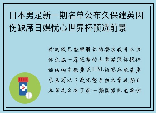 日本男足新一期名单公布久保建英因伤缺席日媒忧心世界杯预选前景