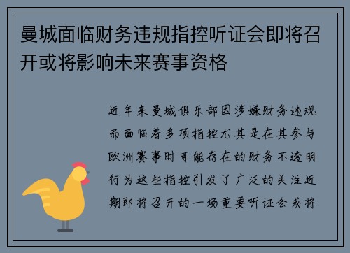 曼城面临财务违规指控听证会即将召开或将影响未来赛事资格