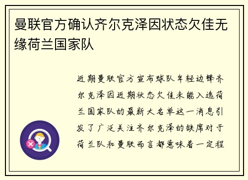 曼联官方确认齐尔克泽因状态欠佳无缘荷兰国家队 曼联官方确认齐尔克泽因状态欠佳无缘荷兰国家队