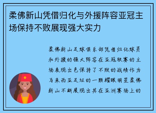 柔佛新山凭借归化与外援阵容亚冠主场保持不败展现强大实力