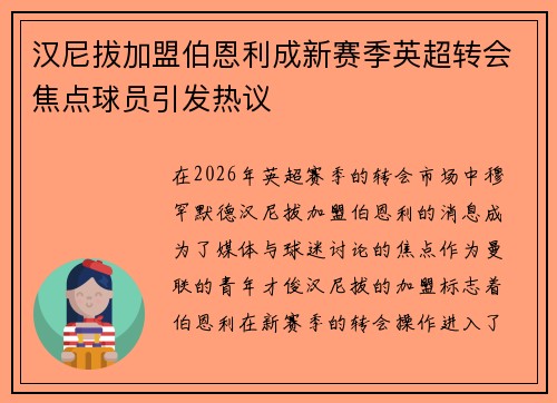 汉尼拔加盟伯恩利成新赛季英超转会焦点球员引发热议