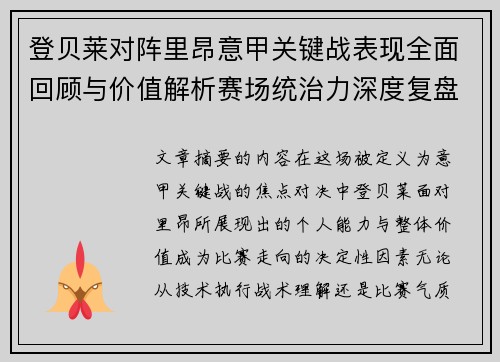 登贝莱对阵里昂意甲关键战表现全面回顾与价值解析赛场统治力深度复盘