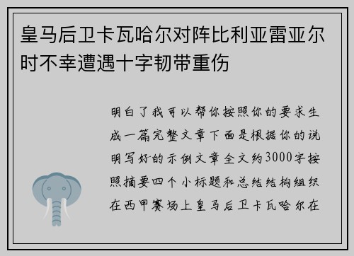 皇马后卫卡瓦哈尔对阵比利亚雷亚尔时不幸遭遇十字韧带重伤