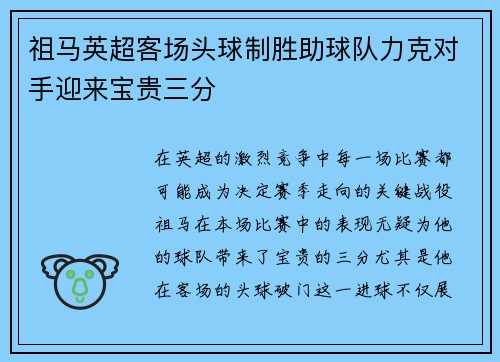 祖马英超客场头球制胜助球队力克对手迎来宝贵三分