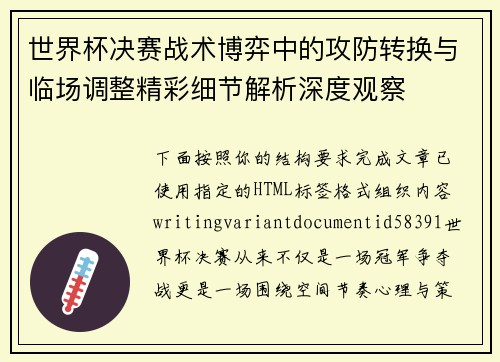 世界杯决赛战术博弈中的攻防转换与临场调整精彩细节解析深度观察